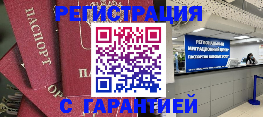 прописка штамп в Орске