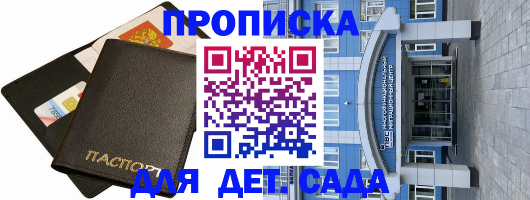 купить прописку в Орске